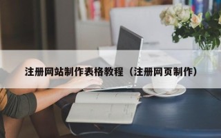 宁夏注册网站制作表格教程（注册网页制作）
