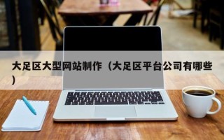 宁夏大足区大型网站制作（大足区平台公司有哪些）