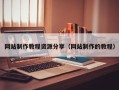宁夏网站制作教程资源分享（网站制作的教程）