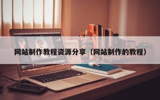 宁夏网站制作教程资源分享（网站制作的教程）