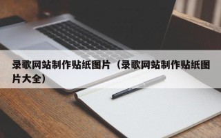 宁夏录歌网站制作贴纸图片（录歌网站制作贴纸图片大全）