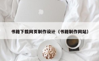 宁夏书籍下载网页制作设计（书籍制作网站）