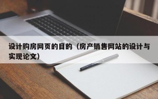 宁夏设计购房网页的目的（房产销售网站的设计与实现论文）