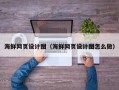 宁夏海鲜网页设计图（海鲜网页设计图怎么做）