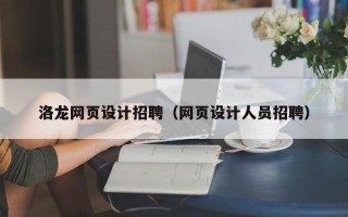 宁夏洛龙网页设计招聘（网页设计人员招聘）