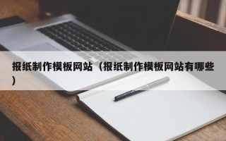 宁夏报纸制作模板网站（报纸制作模板网站有哪些）