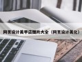 宁夏网页设计美甲店图片大全（网页设计美化）