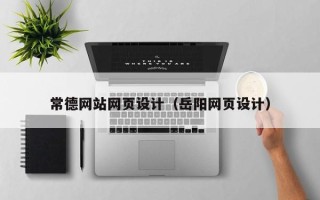 宁夏常德网站网页设计（岳阳网页设计）