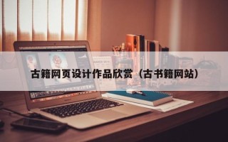 宁夏古籍网页设计作品欣赏（古书籍网站）