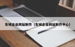 宁夏东城企业网站制作（东城企业网站制作中心）