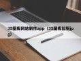 宁夏35图库网站制作app（35图库旧版jpg）