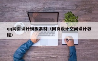 宁夏qq网页设计模板素材（网页设计空间设计教程）