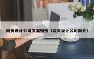 宁夏网页设计公司文案模板（网页设计公司简介）