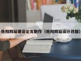 宁夏岳阳网站建设论文制作（岳阳网站设计改版）