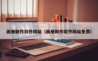 宁夏画册制作软件网站（画册制作软件网站免费）