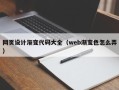 宁夏网页设计渐变代码大全（web渐变色怎么弄）