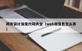 宁夏网页设计渐变代码大全（web渐变色怎么弄）