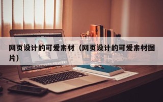 宁夏网页设计的可爱素材（网页设计的可爱素材图片）
