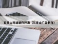 宁夏石景山网站制作开发（石景山广告制作）
