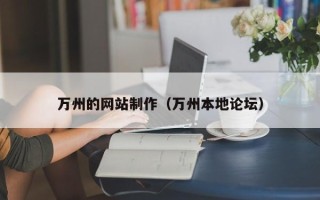 宁夏万州的网站制作（万州本地论坛）