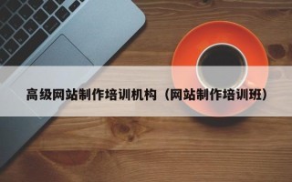 宁夏高级网站制作培训机构（网站制作培训班）