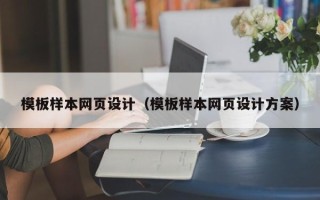宁夏模板样本网页设计（模板样本网页设计方案）