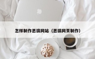宁夏怎样制作恶搞网站（恶搞网页制作）
