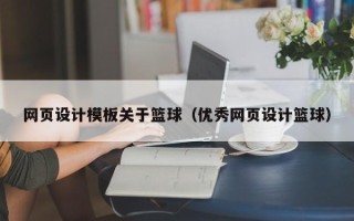 宁夏网页设计模板关于篮球（优秀网页设计篮球）