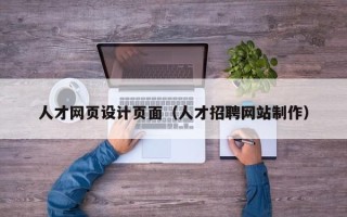 宁夏人才网页设计页面（人才招聘网站制作）