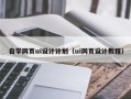宁夏自学网页ui设计计划（ui网页设计教程）