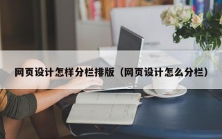 宁夏网页设计怎样分栏排版（网页设计怎么分栏）