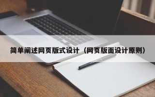 宁夏简单阐述网页版式设计（网页版面设计原则）