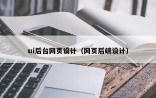 宁夏ui后台网页设计（网页后端设计）