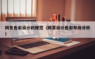 宁夏网页色彩设计的规范（网页设计色彩布局分析）