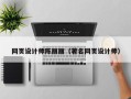 宁夏网页设计师陈丽丽（著名网页设计师）