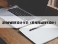 宁夏游戏的网页设计代码（游戏网站网页设计）
